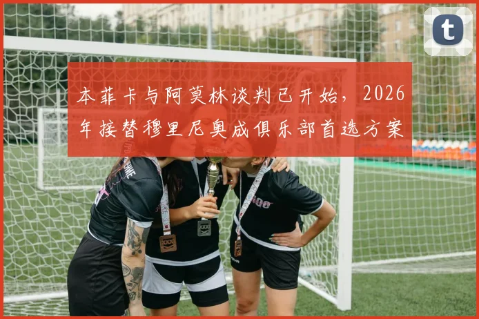 本菲卡与阿莫林谈判已开始，2026年接替穆里尼奥成俱乐部首选方案