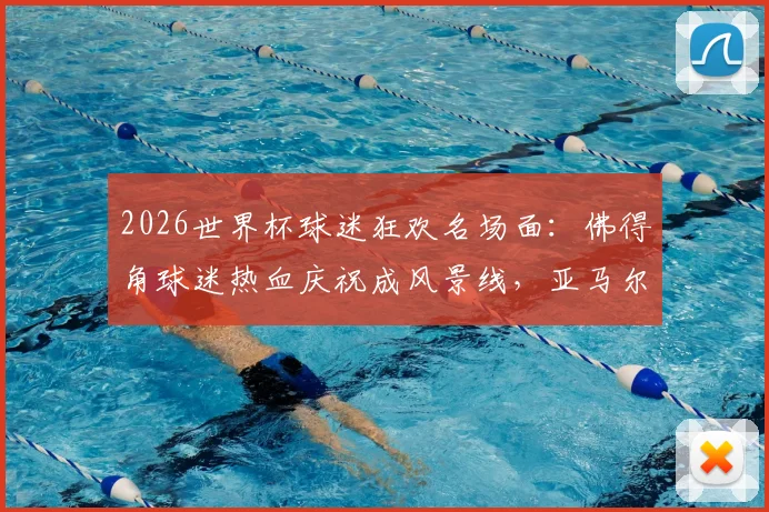 2026世界杯球迷狂欢名场面：佛得角球迷热血庆祝成风景线，亚马尔网红女友现身引关注