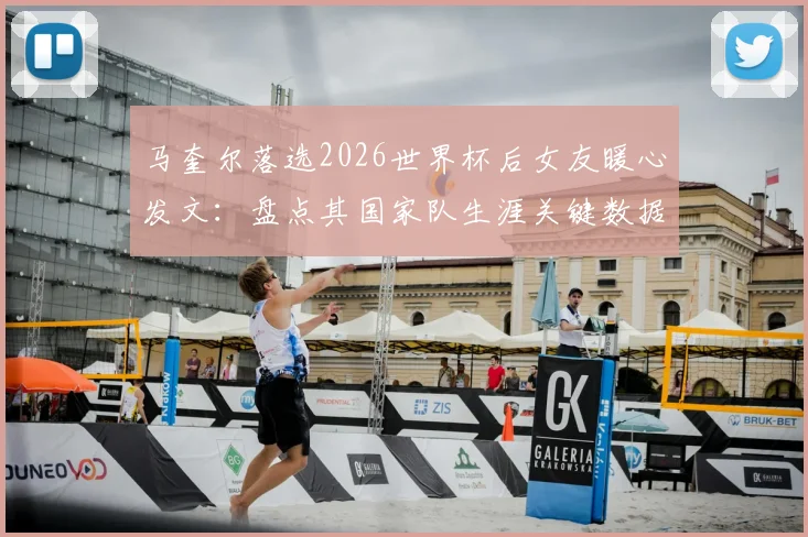 马奎尔落选2026世界杯后女友暖心发文：盘点其国家队生涯关键数据与曼联队友反应