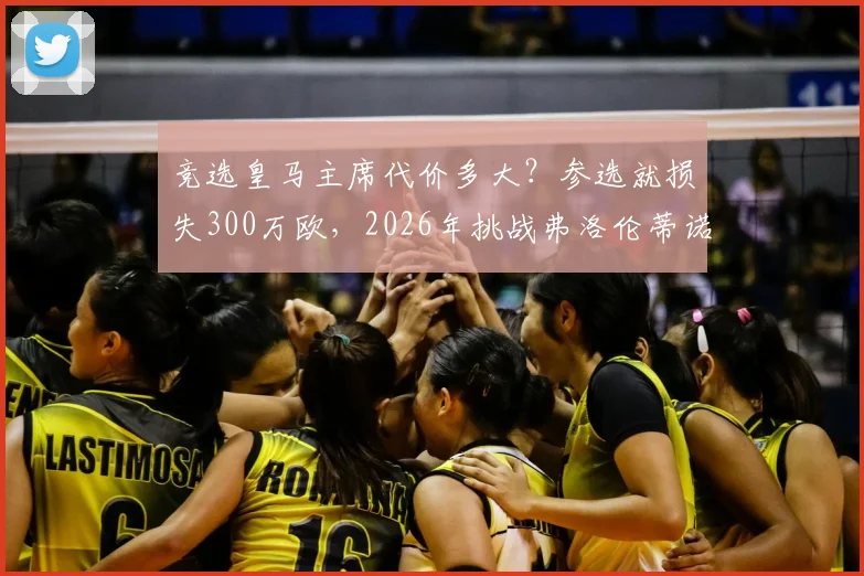 竞选皇马主席代价多大？参选就损失300万欧，2026年挑战弗洛伦蒂诺成本高昂