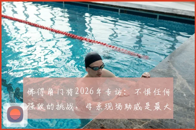 佛得角门将2026年专访：不惧任何强敌的挑战，母亲现场助威是最大动力