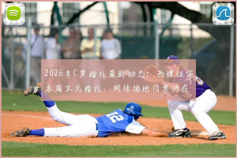 2026年C罗婚礼最新动态：西媒证实本周末无婚礼，网传场地门票仍在售引热议