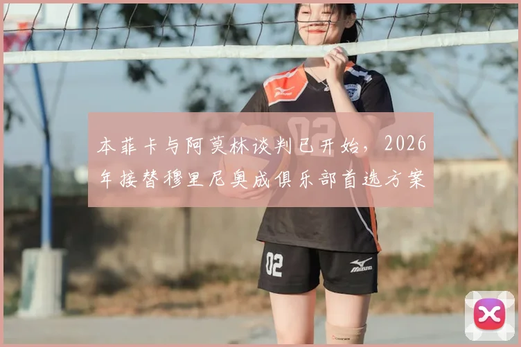 本菲卡与阿莫林谈判已开始，2026年接替穆里尼奥成俱乐部首选方案
