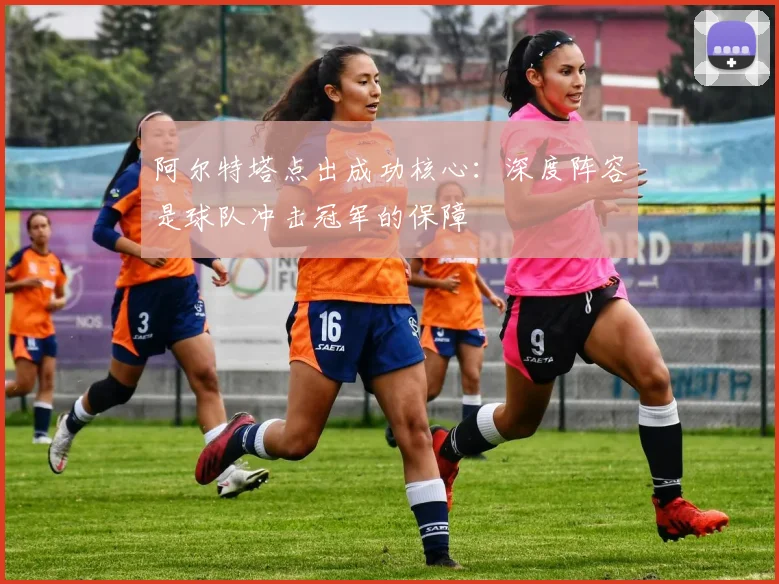阿尔特塔点出成功核心：深度阵容是球队冲击冠军的保障