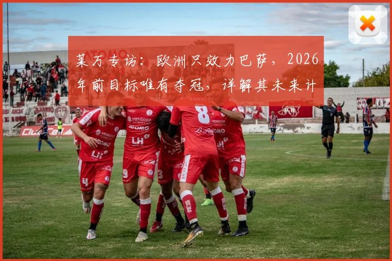 莱万专访：欧洲只效力巴萨，2026年前目标唯有夺冠，详解其未来计划