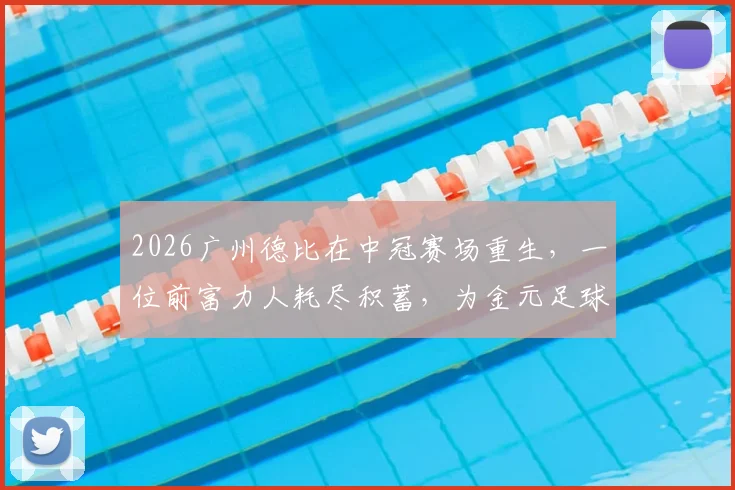 2026广州德比在中冠赛场重生，一位前富力人耗尽积蓄，为金元足球时代留下最后一颗希望火种