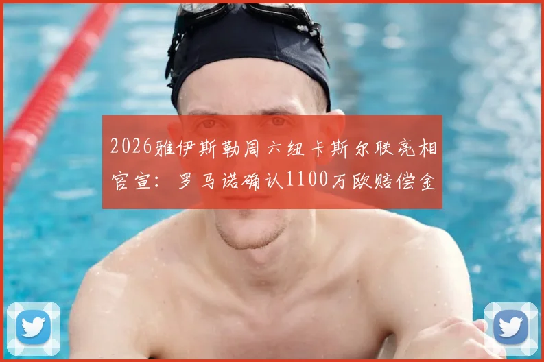 2026雅伊斯勒周六纽卡斯尔联亮相官宣：罗马诺确认1100万欧赔偿金支付细节与签约影响分析