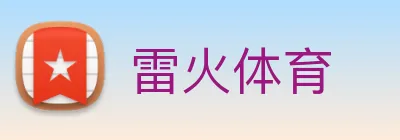 雷火体育 logo